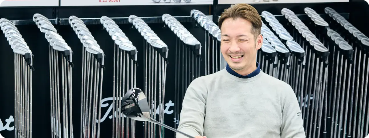 セールスからの転身。「誠実さ」と「知識」でゴルファーに感動を届ける